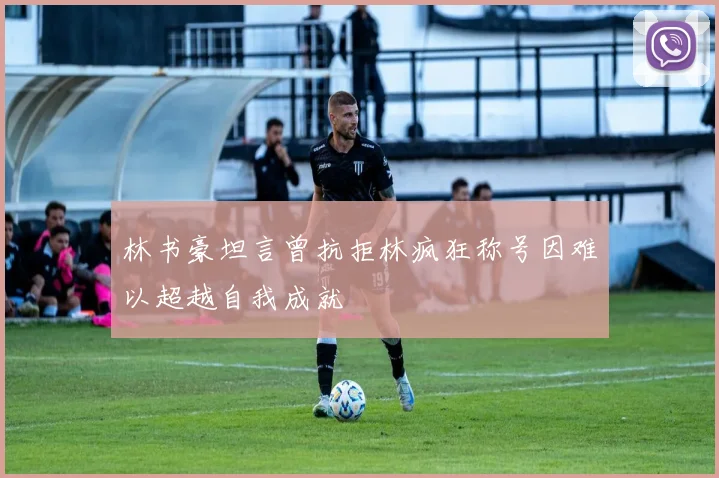 林书豪坦言曾抗拒林疯狂称号因难以超越自我成就