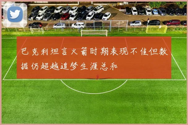 巴克利坦言火箭时期表现不佳但数据仍超越追梦生涯总和