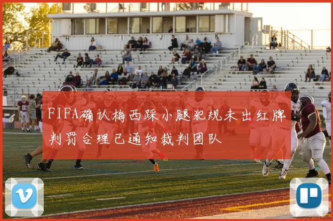 FIFA确认梅西踩小腿犯规未出红牌判罚合理已通知裁判团队