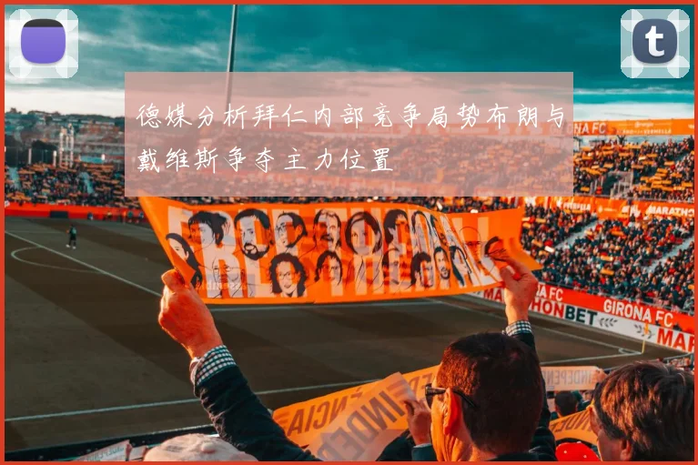 德媒分析拜仁内部竞争局势布朗与戴维斯争夺主力位置