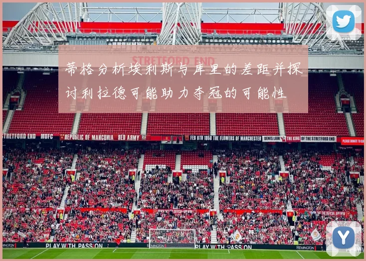 蒂格分析埃利斯与库里的差距并探讨利拉德可能助力夺冠的可能性