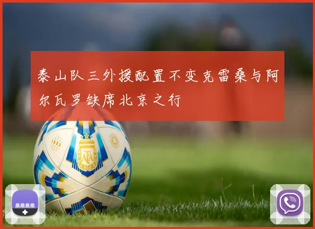 泰山队三外援配置不变克雷桑与阿尔瓦罗缺席北京之行