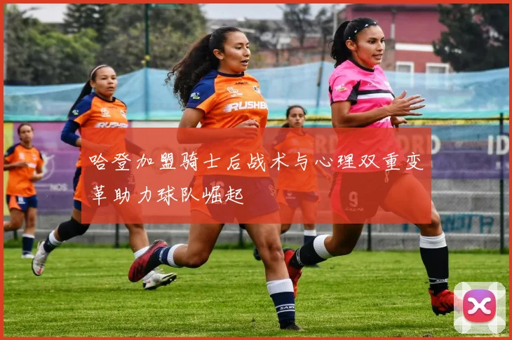 哈登加盟骑士后战术与心理双重变革助力球队崛起